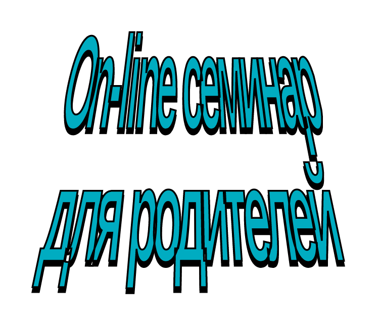 Бесплатный всероссийский онлайн-семинар для родителей учеников 1 - 11 классов.